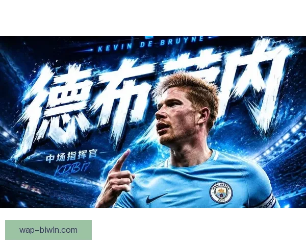 德布劳内伤愈后助攻火力全面回升成为曼城英超争冠最大胜负手 德布劳内伤愈后助攻火力全面回升成为曼城英超争冠最大胜负手